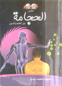 الحجامة بين العلم والدين